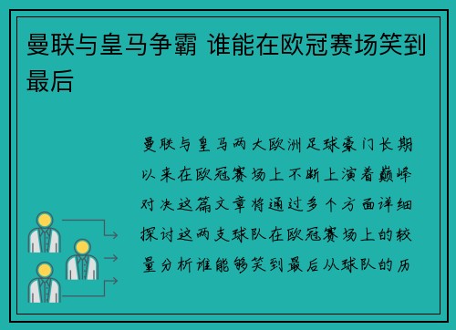 曼联与皇马争霸 谁能在欧冠赛场笑到最后