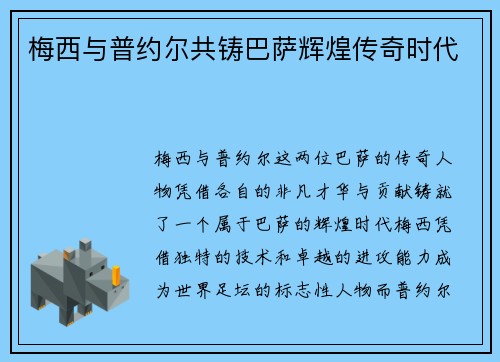 梅西与普约尔共铸巴萨辉煌传奇时代
