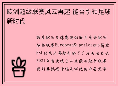 欧洲超级联赛风云再起 能否引领足球新时代