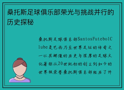 桑托斯足球俱乐部荣光与挑战并行的历史探秘