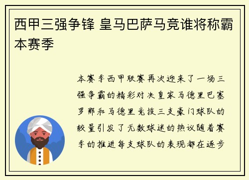 西甲三强争锋 皇马巴萨马竞谁将称霸本赛季