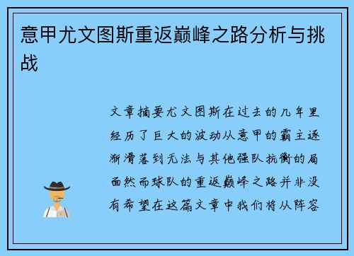 意甲尤文图斯重返巅峰之路分析与挑战