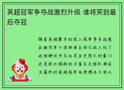 英超冠军争夺战激烈升级 谁将笑到最后夺冠