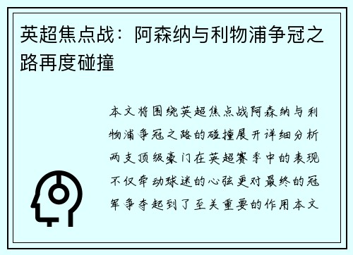 英超焦点战：阿森纳与利物浦争冠之路再度碰撞