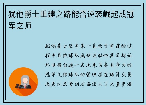 犹他爵士重建之路能否逆袭崛起成冠军之师
