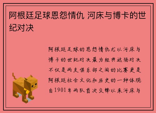 阿根廷足球恩怨情仇 河床与博卡的世纪对决