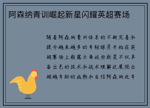 阿森纳青训崛起新星闪耀英超赛场