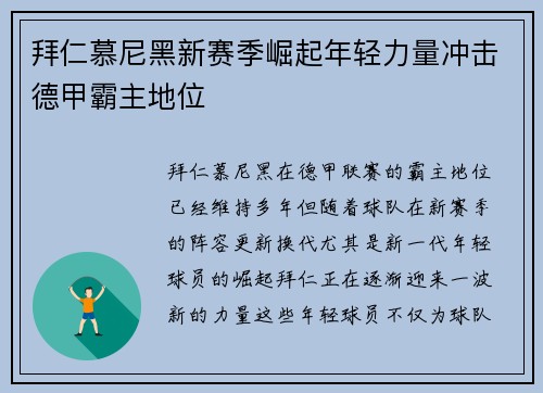 拜仁慕尼黑新赛季崛起年轻力量冲击德甲霸主地位