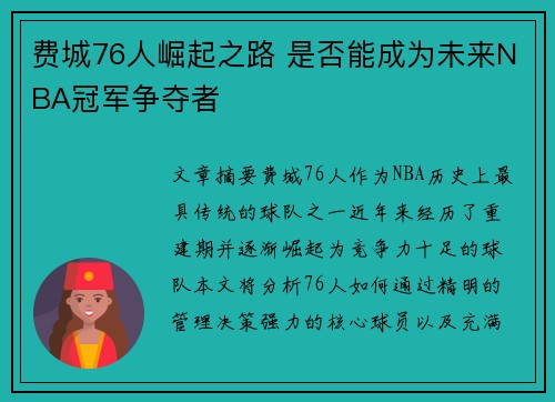 费城76人崛起之路 是否能成为未来NBA冠军争夺者