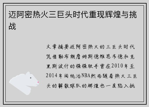 迈阿密热火三巨头时代重现辉煌与挑战