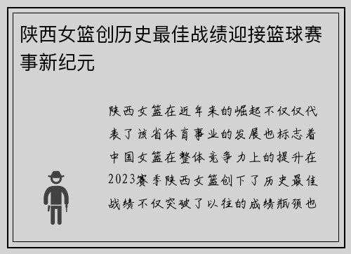 陕西女篮创历史最佳战绩迎接篮球赛事新纪元