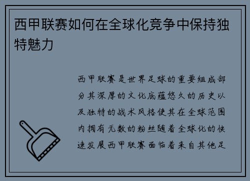 西甲联赛如何在全球化竞争中保持独特魅力