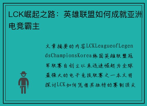 LCK崛起之路：英雄联盟如何成就亚洲电竞霸主