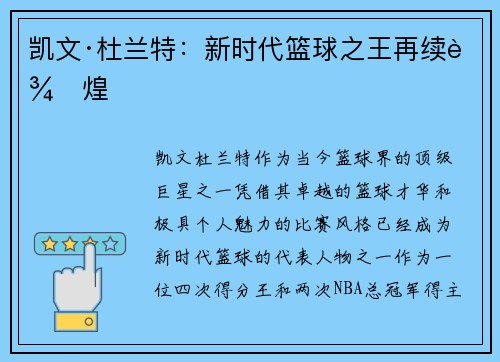 凯文·杜兰特：新时代篮球之王再续辉煌