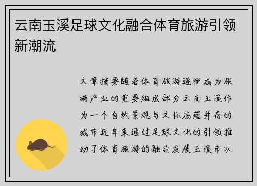 云南玉溪足球文化融合体育旅游引领新潮流