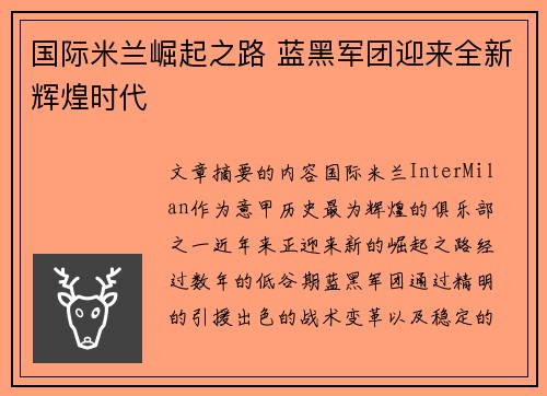 国际米兰崛起之路 蓝黑军团迎来全新辉煌时代
