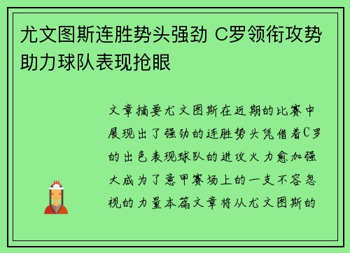 尤文图斯连胜势头强劲 C罗领衔攻势助力球队表现抢眼