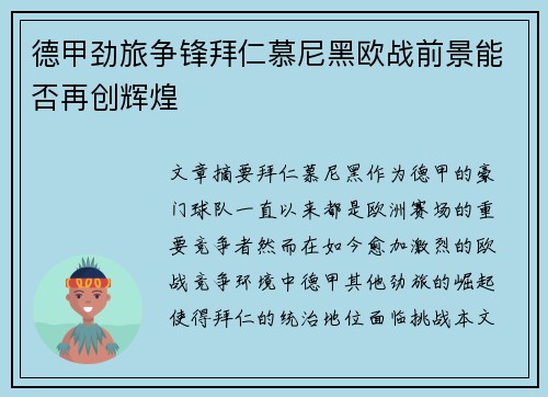 德甲劲旅争锋拜仁慕尼黑欧战前景能否再创辉煌