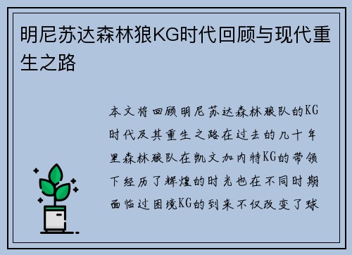 明尼苏达森林狼KG时代回顾与现代重生之路