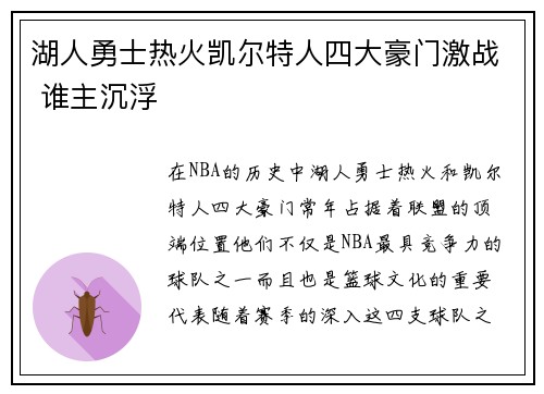 湖人勇士热火凯尔特人四大豪门激战 谁主沉浮