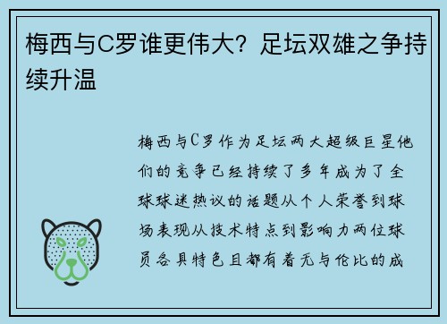 梅西与C罗谁更伟大？足坛双雄之争持续升温