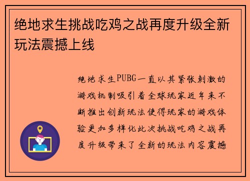 绝地求生挑战吃鸡之战再度升级全新玩法震撼上线