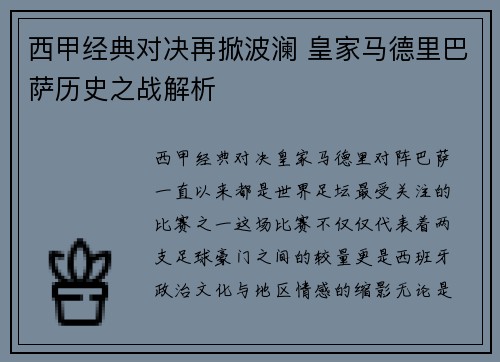 西甲经典对决再掀波澜 皇家马德里巴萨历史之战解析