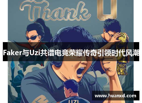 Faker与Uzi共谱电竞荣耀传奇引领时代风潮