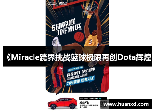 《Miracle跨界挑战篮球极限再创Dota辉煌》
