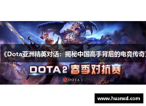 《Dota亚洲精英对话：揭秘中国高手背后的电竞传奇》