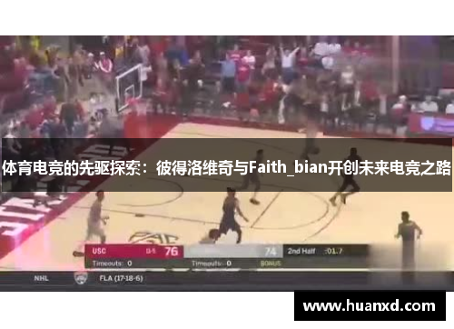 体育电竞的先驱探索：彼得洛维奇与Faith_bian开创未来电竞之路
