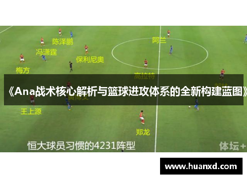 《Ana战术核心解析与篮球进攻体系的全新构建蓝图》