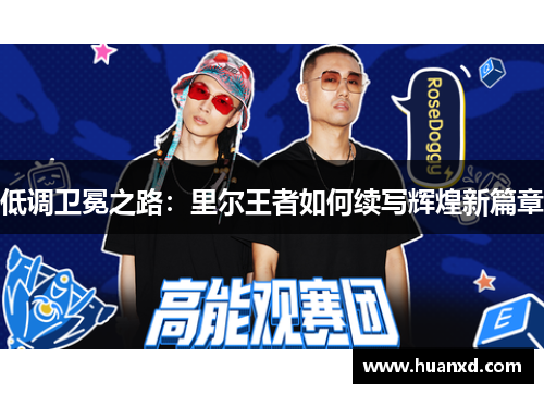 低调卫冕之路：里尔王者如何续写辉煌新篇章