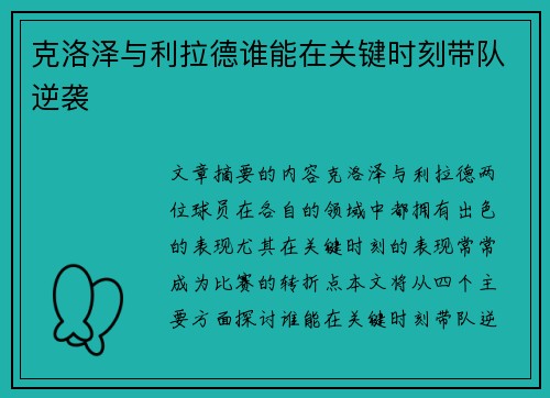 克洛泽与利拉德谁能在关键时刻带队逆袭
