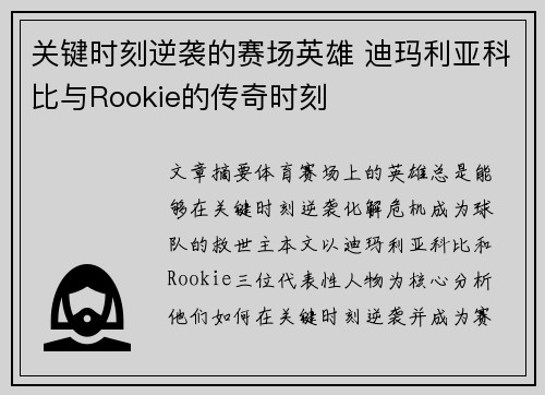 关键时刻逆袭的赛场英雄 迪玛利亚科比与Rookie的传奇时刻