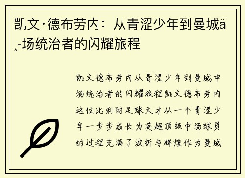 凯文·德布劳内：从青涩少年到曼城中场统治者的闪耀旅程