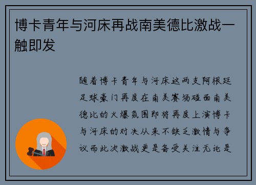 博卡青年与河床再战南美德比激战一触即发