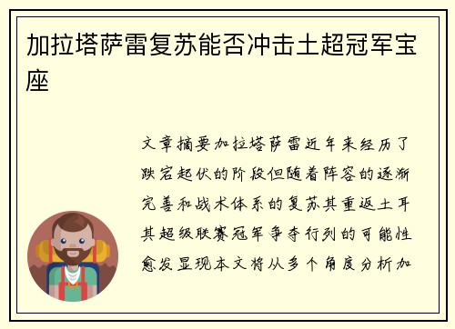 加拉塔萨雷复苏能否冲击土超冠军宝座