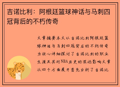 吉诺比利：阿根廷篮球神话与马刺四冠背后的不朽传奇
