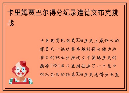 卡里姆贾巴尔得分纪录遭德文布克挑战