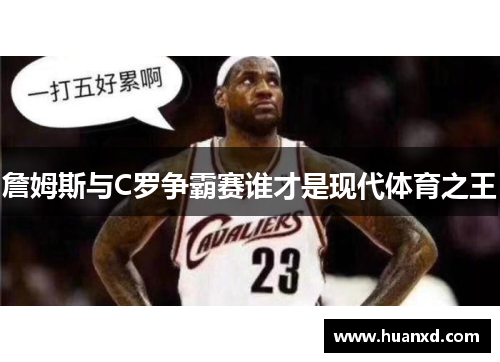 詹姆斯与C罗争霸赛谁才是现代体育之王