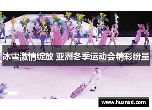 冰雪激情绽放 亚洲冬季运动会精彩纷呈