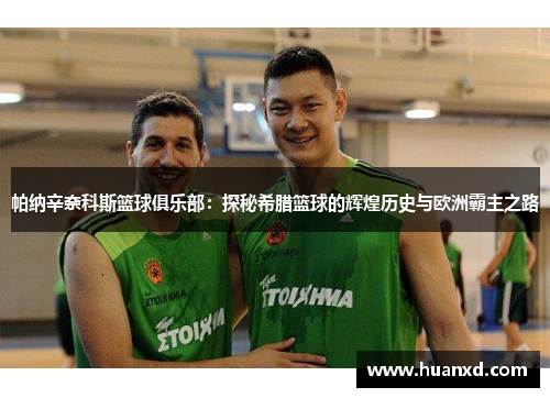 帕纳辛奈科斯篮球俱乐部：探秘希腊篮球的辉煌历史与欧洲霸主之路