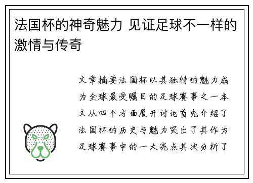 法国杯的神奇魅力 见证足球不一样的激情与传奇