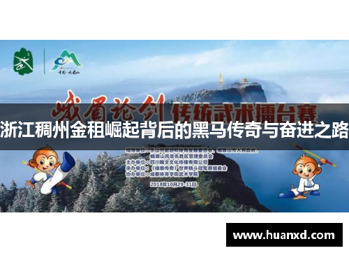 浙江稠州金租崛起背后的黑马传奇与奋进之路