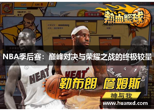 NBA季后赛：巅峰对决与荣耀之战的终极较量