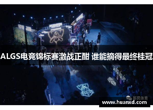 ALGS电竞锦标赛激战正酣 谁能摘得最终桂冠