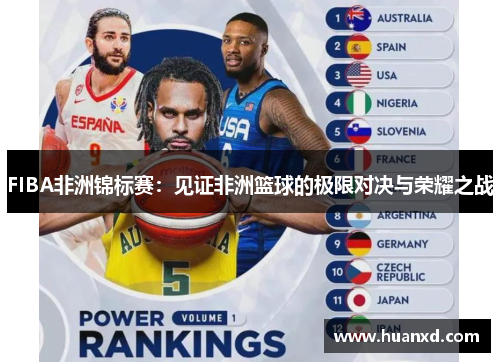 FIBA非洲锦标赛：见证非洲篮球的极限对决与荣耀之战