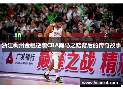浙江稠州金租逆袭CBA黑马之路背后的传奇故事