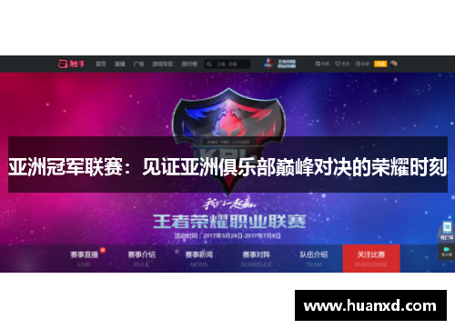 亚洲冠军联赛：见证亚洲俱乐部巅峰对决的荣耀时刻